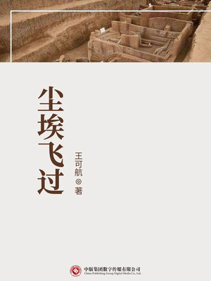 cover image of 尘埃飞过
